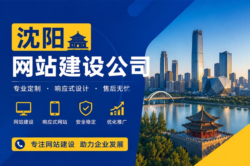 沈阳网站建设公司