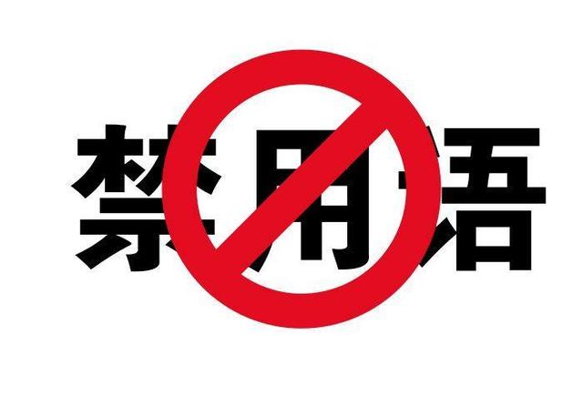 官网宣传中那些违禁词是不允许使用的