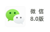 微信8.0版本终于活成自己最讨厌的样子