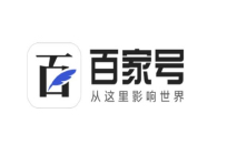 百度旗下百家号是否值得做