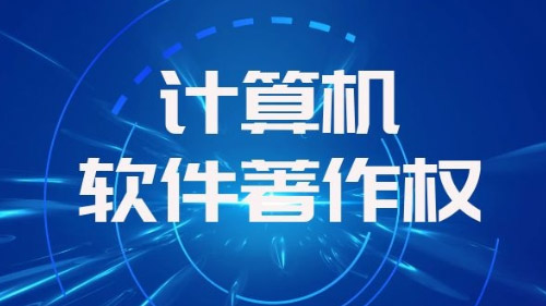 北京网站建设公司-软件著作权顺利审批通过