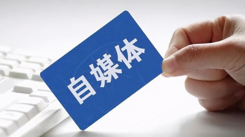 自媒体时代到来了，it未来之路方向在哪里？